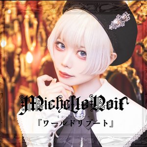 『ワールドリブート』