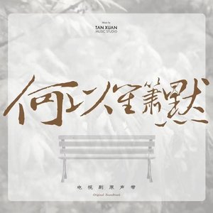 何以笙簫默(電視劇原聲帶) - Single