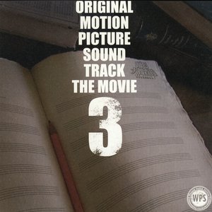 踊る大捜査線 THE MOVIE (オリジナル・サウンドトラック III)