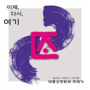 이제 다시 여기 (대종상 주제가)
