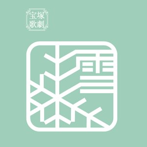 宝塚歌劇団 雪組 的头像