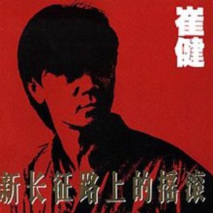 新长征路上的摇滚 (Rock 'N' Roll On the New Long March)