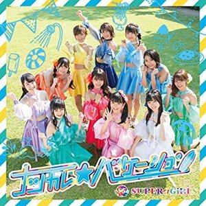 ナツカレ★バケーション - EP