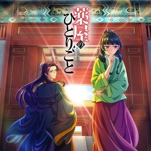 Towards the Light (from "The Apothecary Diaries" Soundtrack)