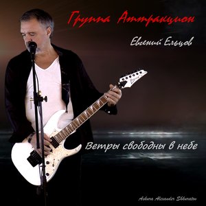 Ветры свободны в небе (feat. группа Аттракцион & Евгений Ельцов) - Single