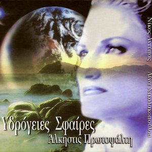 Υδρόγειες σφαίρες