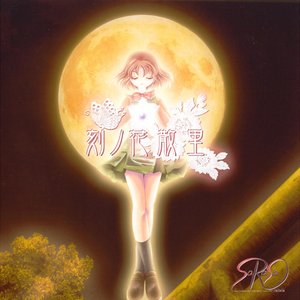 刻ノ花散里