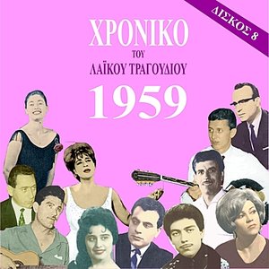 Chronicle of Greek Popular Song 1959, Vol. 8