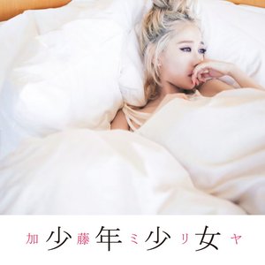少年少女 - EP