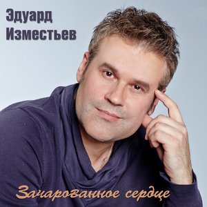 Зачарованное Сердце