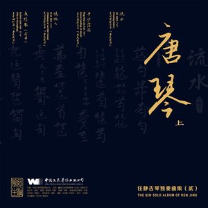 任静古琴独奏曲集(贰) 唐琴 上