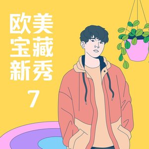 歐美寶藏新秀7