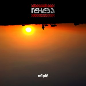 Обрій