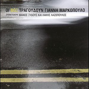 Oi Vox tragoudoun Gianni Markopoulo / Οι Βώξ τραγουδούν Γιάννη Μαρκόπουλο