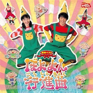 NHKおかあさんといっしょ 最新ベスト ぼよよん行進曲