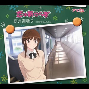 恋はあせらず(通常盤)