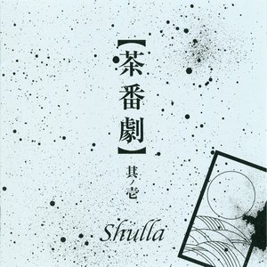 【茶番劇】其ノ壱