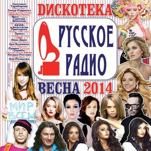 Дискотека Русское Радио (Весна 2014)