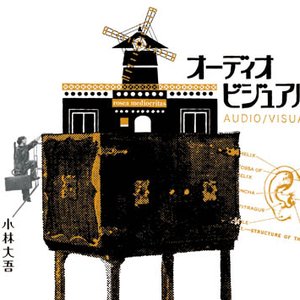 オーディオビジュアル