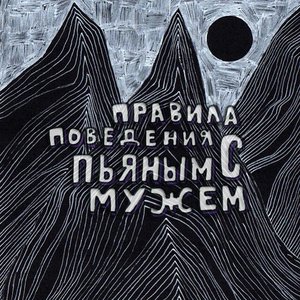 правила поведения с пьяным мужем 的头像