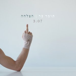 הצלחה