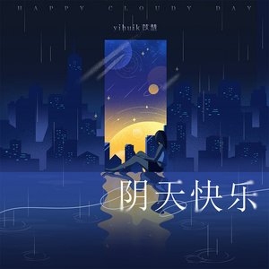 阴天快乐 - Single