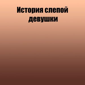 История слепой девушки