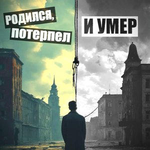 Родился, потерпел и умер