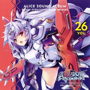 アリスサウンドアルバム vol.26 武想少女隊ぶれいど☆ブライダーズ (オリジナル・サウンドトラック)