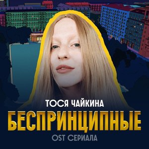 Беспринципные (Из сериала "Беспринципные")