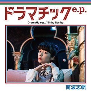 ドラマチックe.p.