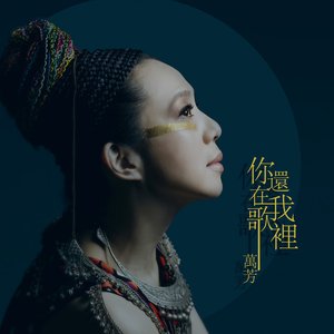 你還在我歌裡