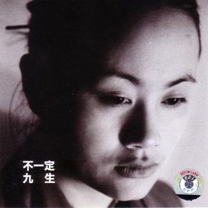 九生