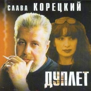 Avatar for Слава Корецкий