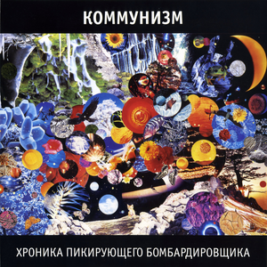 Хроника пикирующего бомбардировщика cover