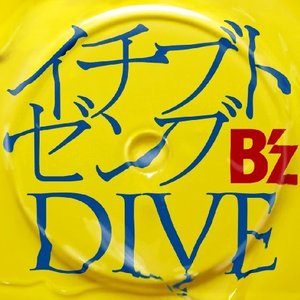 イチブトゼンブ / DIVE