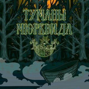 Туманы Мюрквида