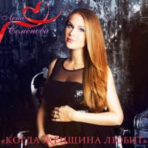 Когда женщина любит