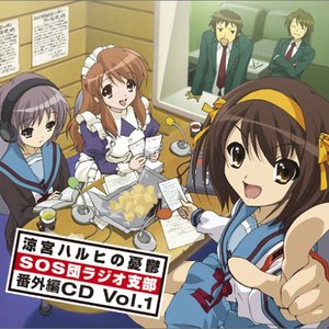 ラジオ「涼宮ハルヒの憂鬱 SOS団ラジオ支部」 番外編CD, Volume 1