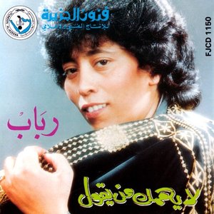 لا يهمك من يقول