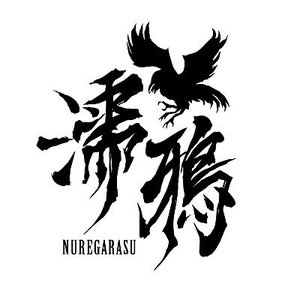 濡鴉 的头像