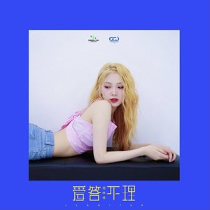 愛答不理
