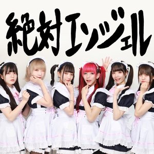 絶対エンジェル - Single