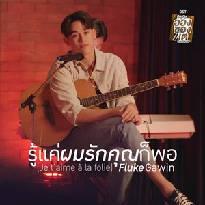 รู้แค่ผมรักคุณก็พอ(Je t’aime à la folie) [เพลงประกอบซีรีส์ "ใครคืออองชองเต  Enchanté"] - Single