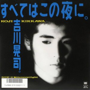 すべてはこの夜に