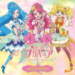 ヒーリングっど♥プリキュア オリジナル・サウンドトラック1 プリキュア・サウンド・ガーデン!!