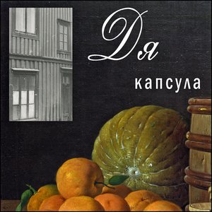 Капсула