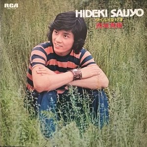 ワイルドな17才 〜西城秀樹　ファースト・アルバム