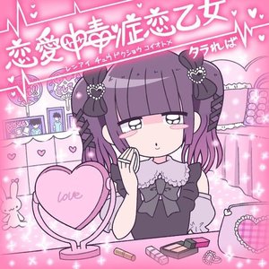 renaichuudokushoukoiotome
