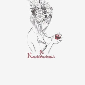 Колыбельная
